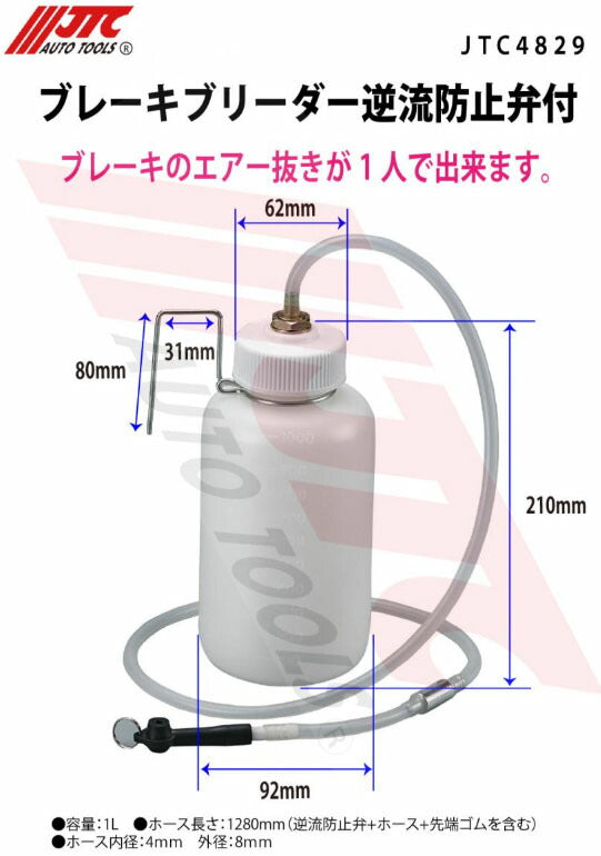 JTC ブレーキブリーダー 逆流防止弁付 エア抜き用 1人作業対応 (JTC4829)(4580343052684)