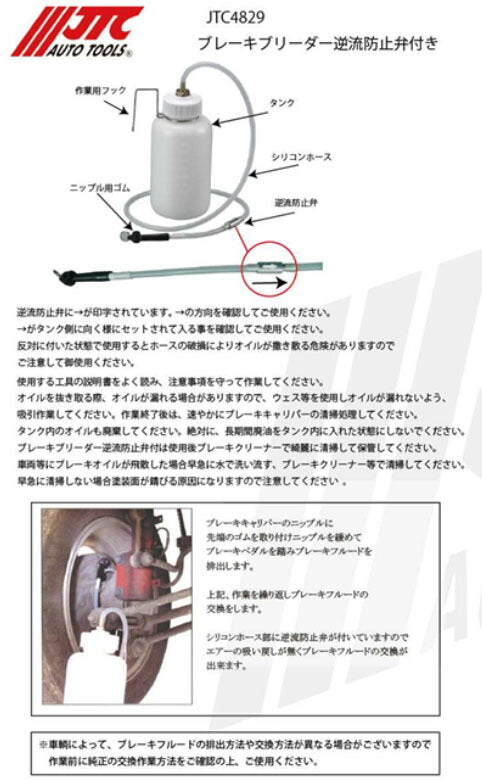 JTC ブレーキブリーダー 逆流防止弁付 エア抜き用 1人作業対応 (JTC4829)(4580343052684)