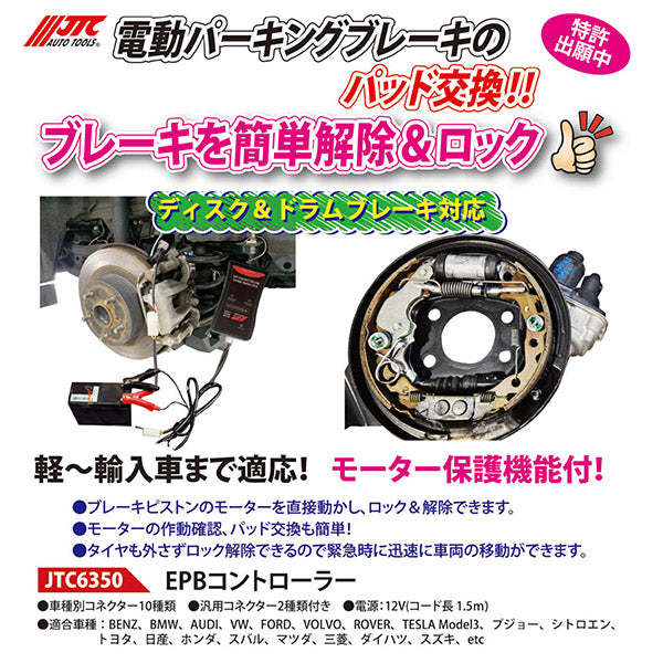 JTC EPBコントローラー JTC6350