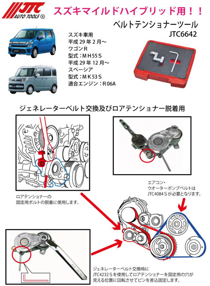 JTC スズキ用ベルトテンショナーツール マイルドハイブリッド対応 (JTC6642)(4580343114191) ワゴンR/スペーシア/ハスラー対応