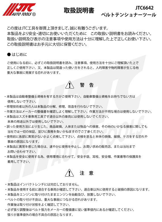 JTC スズキ用ベルトテンショナーツール マイルドハイブリッド対応 (JTC6642)(4580343114191) ワゴンR/スペーシア/ハスラー対応