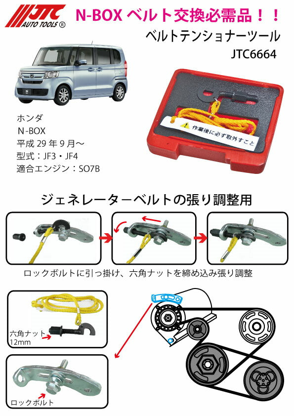 JTC ホンダ N-BOX ベルトテンショナーツール (JTC6664)(4580343114504) ファンベルト交換用 JF3/JF4 S07B対応