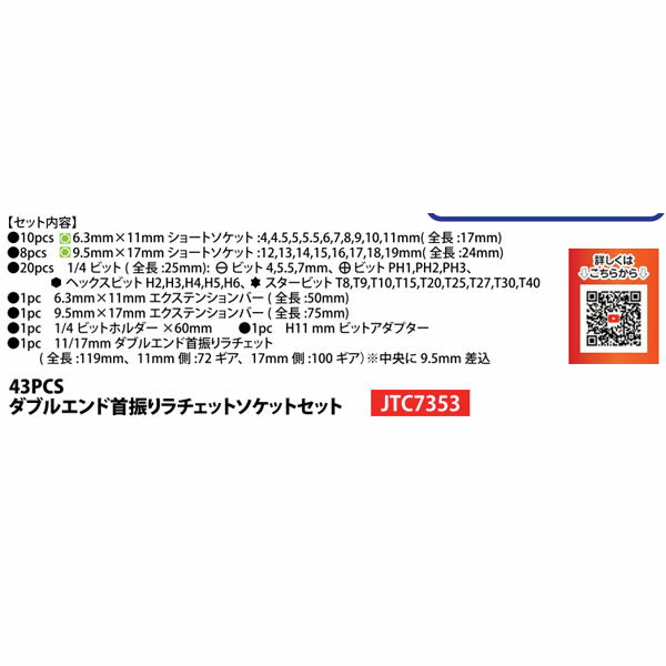 JTC 43PCSダブルエンド首振りラチェットソケットセット JTC7353