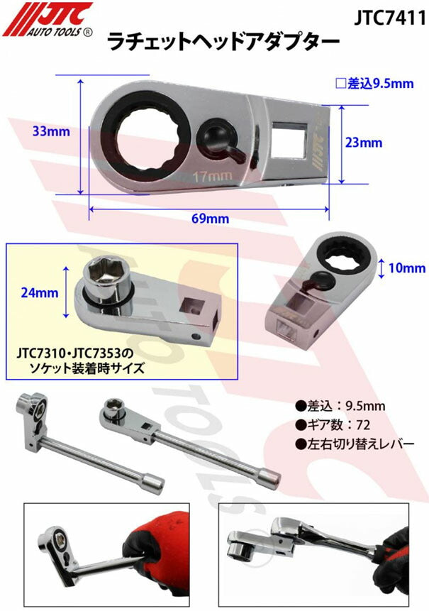 JTC ラチェットヘッドアダプター 9.5sq JTC7411 (4713218698209)