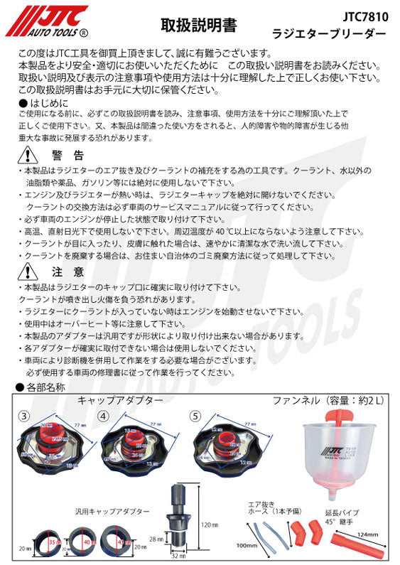 JTC ラジエーターブリーダー クーラントエア抜き・補水ツール 国産車/輸入車対応 (JTC7810)(4580644766099)