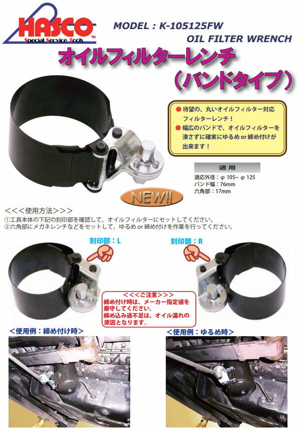 ハスコー バンド式オイルフィルターレンチ φ105~125 17mm六角 (K-105125FW)(4580372206959) 丸型フィルター対応 締め・緩め両用 HASCO