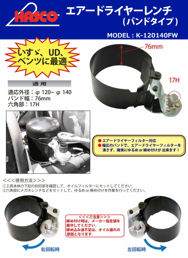 ハスコー エアードライヤーレンチ バンド式 φ120~140 17mm六角 (K-120140FW)(4580372212783) 丸型対応 締め・緩め両用 HASCO
