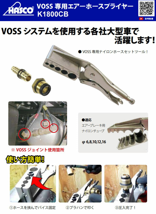 ハスコー VOSS専用エアーホースプライヤー 日野大型車対応 ナイロンチューブφ6~16 (K1800CB)(4580372206195) エアーブレーキ用 HASCO