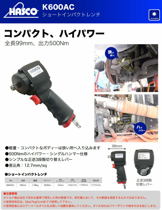 ハスコー 12.7sq ショートインパクトレンチ 全長99mm 最大トルク500Nm 正逆3段階 (K600AC)(4580372216897) 小型ハイパワー HASCO
