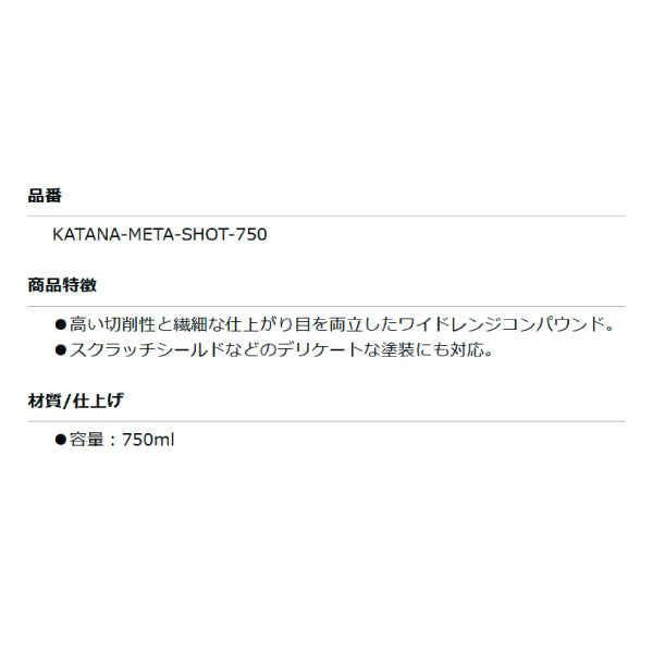 KATANA META-SHOT-750 本物の仕上りを実現した研磨剤(細目~微粒子)750ml ファーストカット 目消しから肌調整に対応のワイドレンジコンパウンド