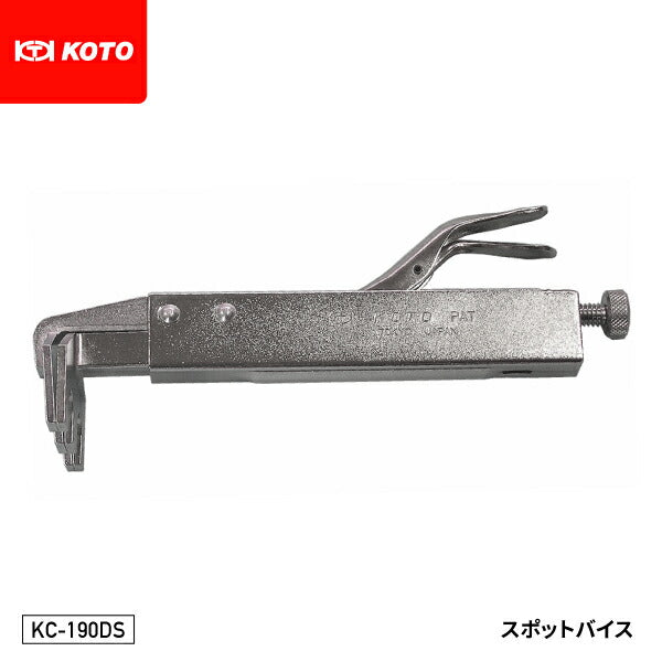 KOTO KC-190DS スポットバイス ステップ等に便利 特殊形状バイスプライヤー バイスグリッププライヤー 溶接バイス 江東産業 板金工具