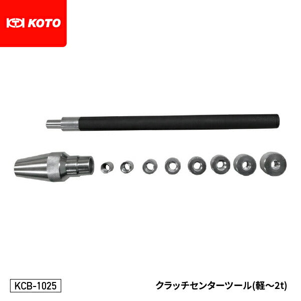 KOTO KCB-1025 クラッチセンターツール(軽~2ton車) パイロットベアリング内径φ10mm~φ25mm対応のクラッチディスクセンター出し工具 江東産業