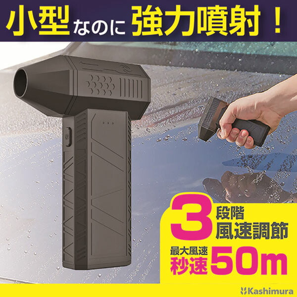 カシムラ 充電式ミニブロワー 3段階風量調整 ノズル4種付 USB Type-C充電 (KD-285)(4907986738858) kashimura