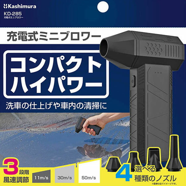 カシムラ 充電式ミニブロワー 3段階風量調整 ノズル4種付 USB Type-C充電 (KD-285)(4907986738858) kashimura