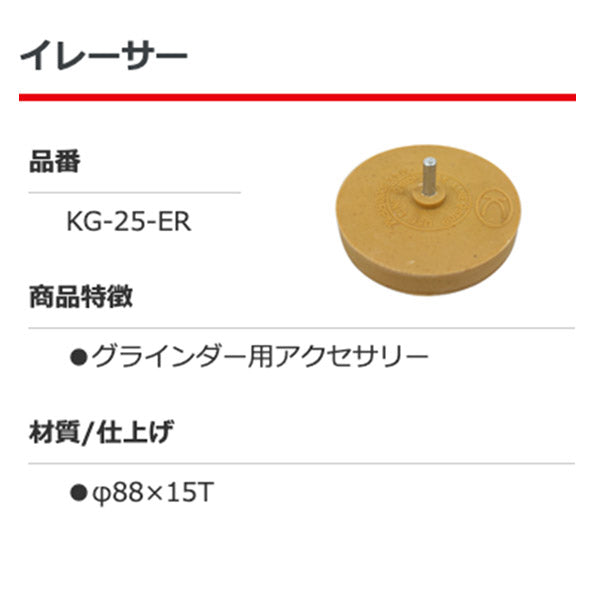 空研 KG-25-ER イレーサー KUKEN