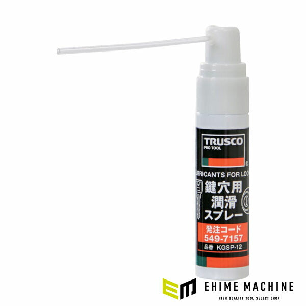 TRUSCO KGSP-12 鍵穴用潤滑スプレー 12ml(4550414387960) トラスコ中山