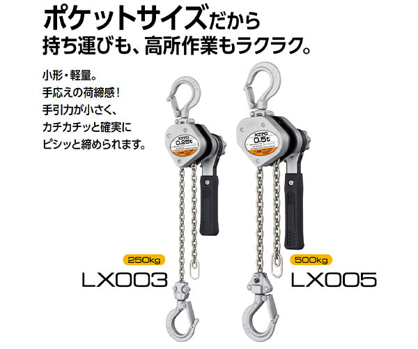 キトー レバーブロック LX形 0.25t×1.0m LX003 (4937773130015) KITO 小型・軽量 手応えある荷締め感 高強度ニッケルメッキチェーン