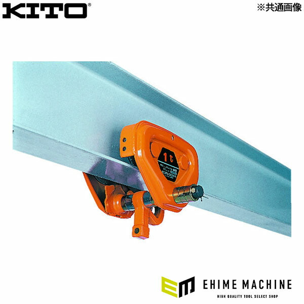キトー ユニバーサルプレントロリ TSP形 定格荷重1t (TSP-010)(4937773220051) KITO