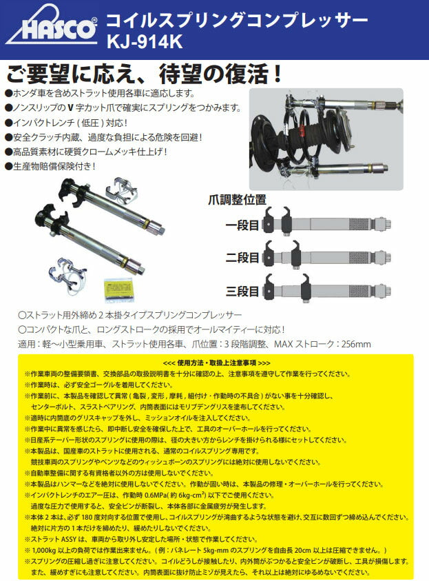ハスコー コイルスプリングコンプレッサーK ストラット用外締め2本掛け 最大ストローク256mm インパクト対応 KJ-914K (4940995815349) HASCO