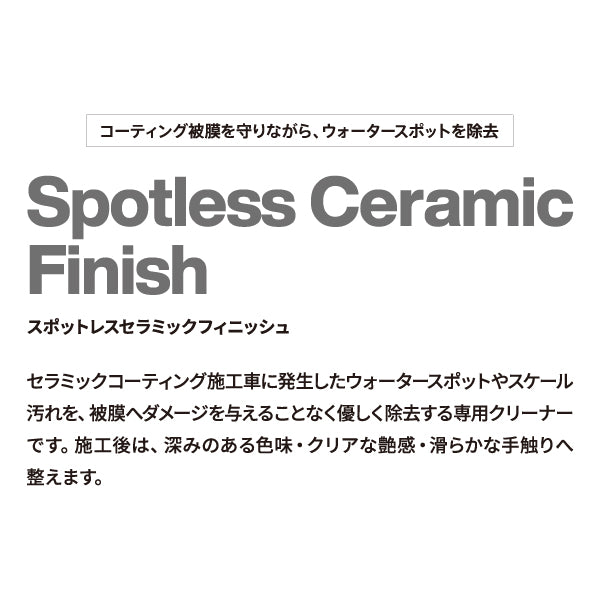 日本正規品 コッホケミー スポットレスセラミックフィニッシュ 500ml コーティング車用 ウォータースポット除去剤 スケール除去 被膜を傷めず除去 (KJ628500) (4262380397651) KochChemie