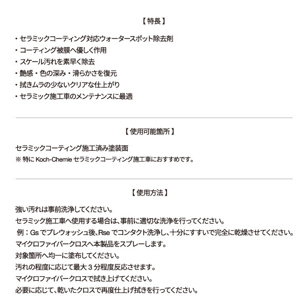 日本正規品 コッホケミー スポットレスセラミックフィニッシュ 500ml コーティング車用 ウォータースポット除去剤 スケール除去 被膜を傷めず除去 (KJ628500) (4262380397651) KochChemie