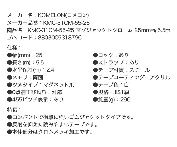 コメロン マグジャケットクローム ベルトホルダー付 KMC-31CM-55-25 5.5m 25mm幅 一人でも楽に測定できる強力マグネット爪と両面目盛 KOMELON メジャー コンベックス