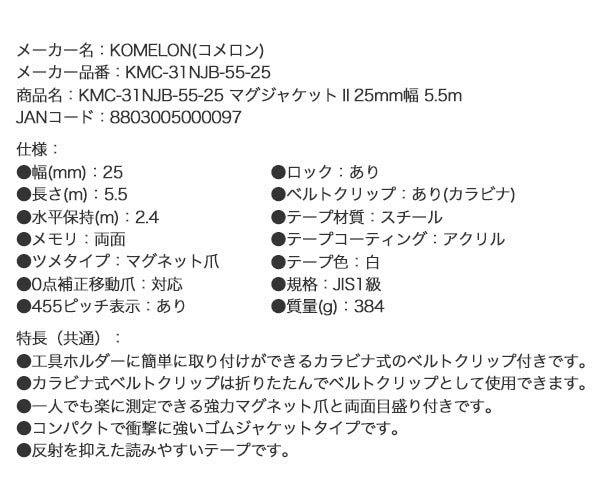 コメロン カラビナ式ベルトクリップ マグジャケットII (金、 黒) KMC-31NJB-55-25 5.5m 25mm幅 一人でも楽に測定できる強力マグネット爪と両面目盛 KOMELON メジャー コンベックス