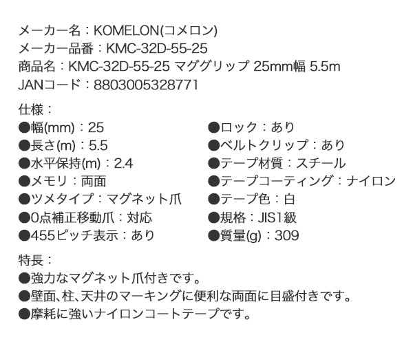コメロン マググリップ KMC-32D-55-25 5.5m 25mm幅 強力マグネット爪 壁面、柱、天井のマーキングに便利な両面目盛 KOMELON メジャー 距離測定 巻尺 コンベックス