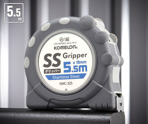 コメロン SSグリッパー KMC-32S-55-19 5.5m 19mm幅 主要部品が錆びにくいステンレス製 KOMELON メジャー 距離測定 巻尺 コンベックス
