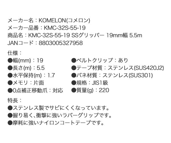 コメロン SSグリッパー ステンレス 19mm幅 5.5m コンベックス メジャー 巻尺 JIS1級 ナイロンコート (KMC-32S-55-19) (8803005327958) KOMELON