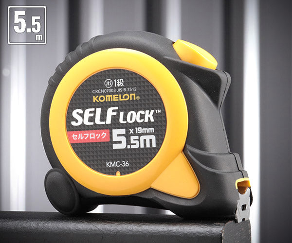 コメロン セルフロック KMC-36-55-19 5.5m 19mm幅 引き出したら止まるオートストップ機構 KOMELON ラバーグリップ メジャー 距離測定 巻尺 コンベックス