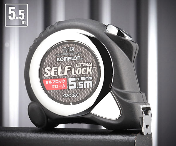 コメロン セルフロッククローム KMC-36C-55-25 5.5m 25mm幅 引き出したら止まるオートストップ機構 KOMELON ラバーグリップ メジャー 距離測定 巻尺 コンベックス