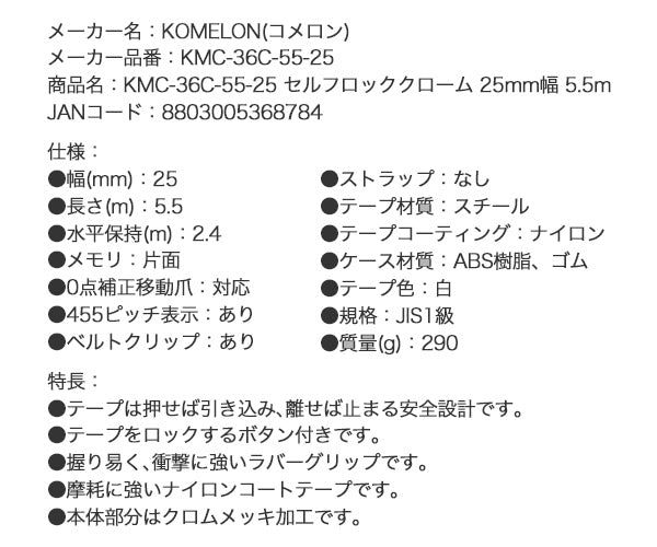 コメロン セルフロッククローム KMC-36C-55-25 5.5m 25mm幅 引き出したら止まるオートストップ機構 KOMELON ラバーグリップ メジャー 距離測定 巻尺 コンベックス