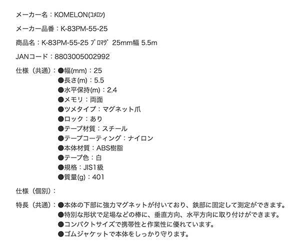 【11月の特価品】KOMELON コメロン K-83PM-55-25 プロマグ 5.5m x 25mm 本体下部に超強力マグネット付き 足場など棒にもしっかり固定