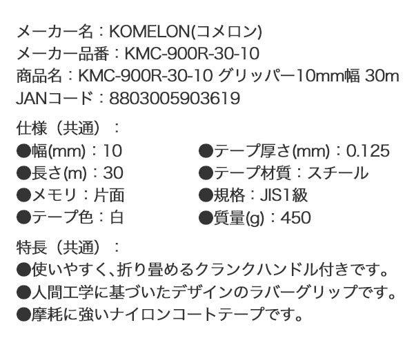 コメロン グリッパー 30m 10mm幅 ラバーグリップ 折りたたみクランク 巻尺 メジャー 距離測定 JIS1級 (KMC-900R-30-10) (8803005903619) KOMELON