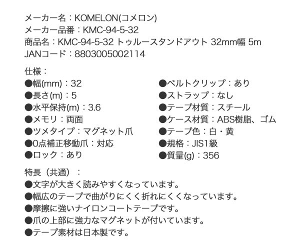 コメロン 32mm 広幅コンベックス KMC-94-5-32 5m 32mm幅 3.6m伸ばしても折れない究極の立ち 強力上側マグネット爪 KOMELON メジャー コンベックス