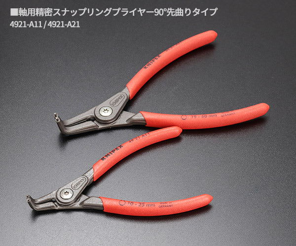 日本正規品 クニペックス 精密スナップリングプライヤーセット(8本組) (002004SB)(4003773062417) KNIPEX