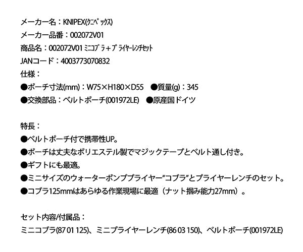 日本正規品 クニペックス ミニコブラ + プライヤーレンチセット (002072V01)(4003773070832) 業務向け KNIPEX