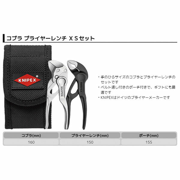 日本正規品 クニペックス コブラXS+プライヤーレンチXSセット (002072V04XS)(4003773087328) KNIPEX
