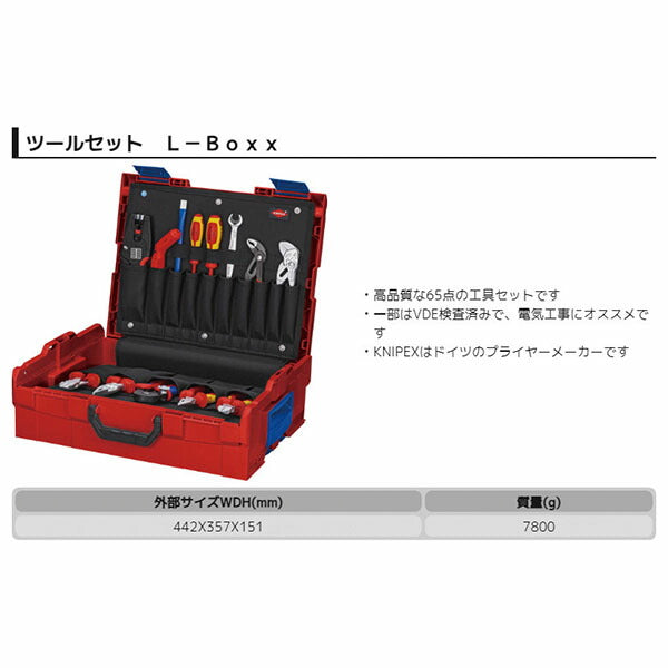 日本正規品 クニペックス 電気技師用ツールセット L-Boxx入 (002119LBE)(4003773081623) KNIPEX