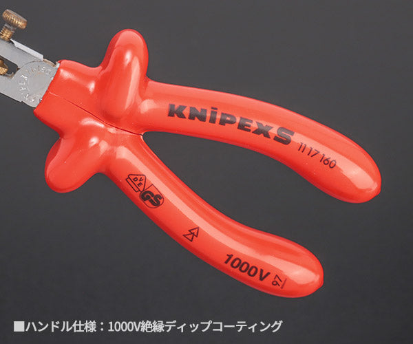 【限定特価】 KNIPEX 1117-160 絶縁エンドワイヤーストリッパー 1000V クニペックス 工具