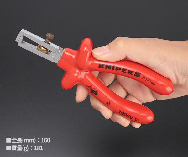 【限定特価】 KNIPEX 1117-160 絶縁エンドワイヤーストリッパー 1000V クニペックス 工具