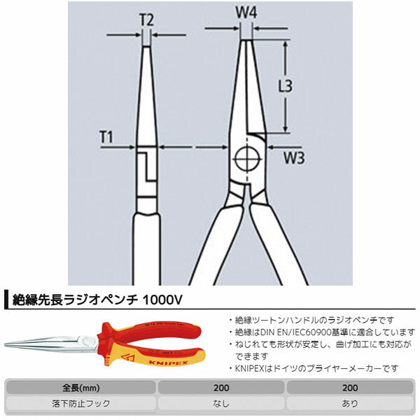 日本正規品 クニペックス 絶縁先長ラジオペンチ落下防止 (2616-200T)(4003773081449) 業務向け KNIPEX