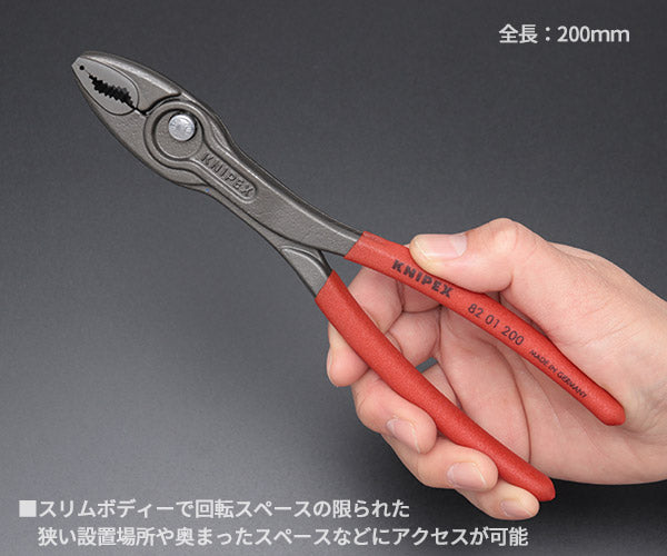 日本正規品 クニペックス スリップジョイントプライヤー ツイングリップ (8201-200)(4003773087243) 業務向け KNIPEX