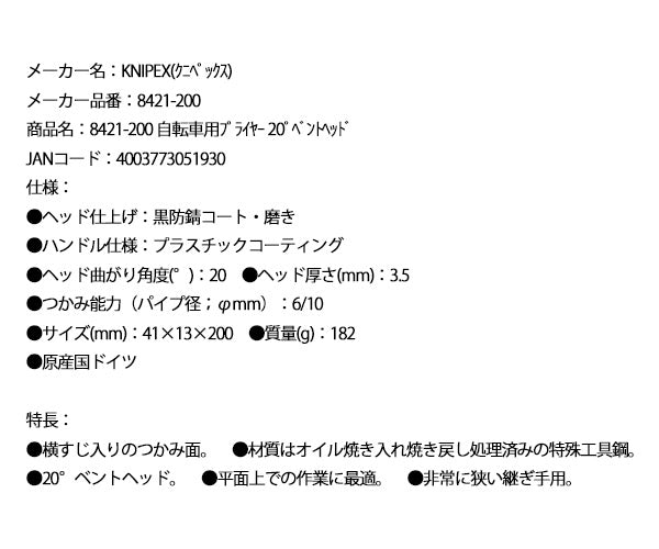 【ワケあり特価品】 (状態A)日本正規品 クニペックス 自転車用プライヤー 20゜ベントヘッド (8421-200)(4003773051930) 業務向け KNIPEX