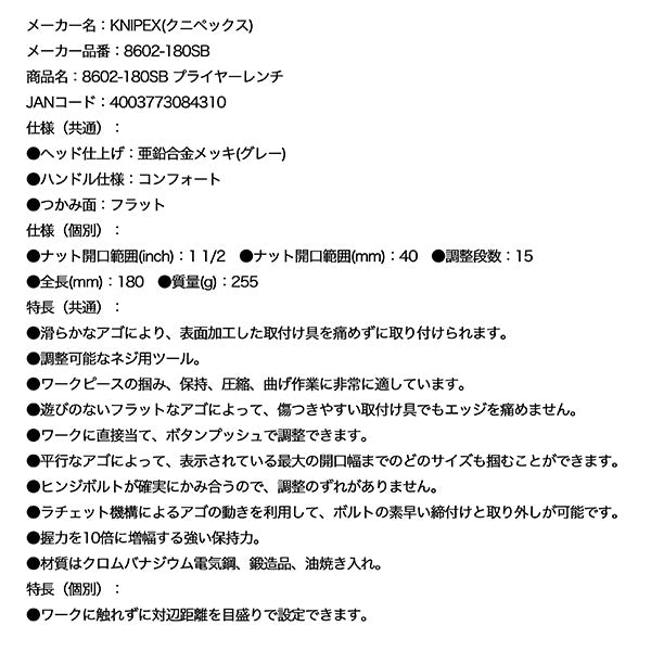 日本正規品 クニペックス プライヤーレンチ (8602-180SB)(4003773084310) KNIPEX