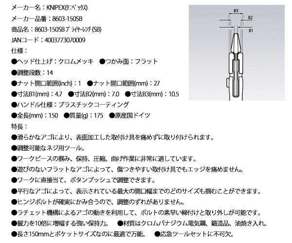 日本正規品 クニペックス プライヤーレンチ (SB) (8603-150SB)(4003773070009) KNIPEX