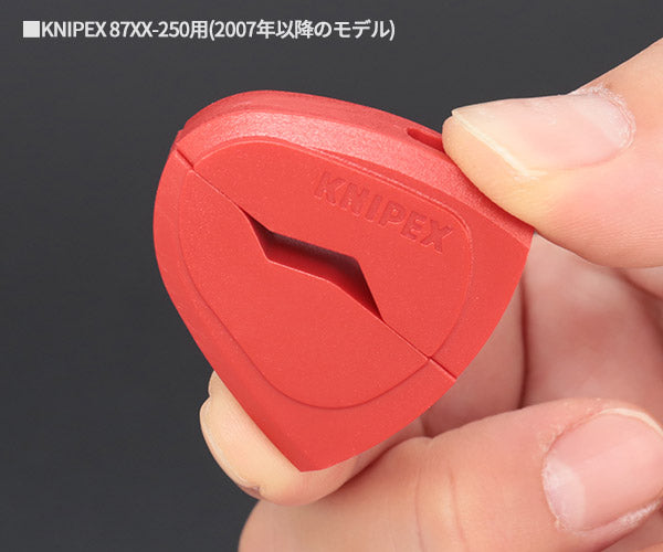 日本正規品 クニペックス カバーグリップ (87XX-250用) (8709-250V01)(4003773088073) KNIPEX
