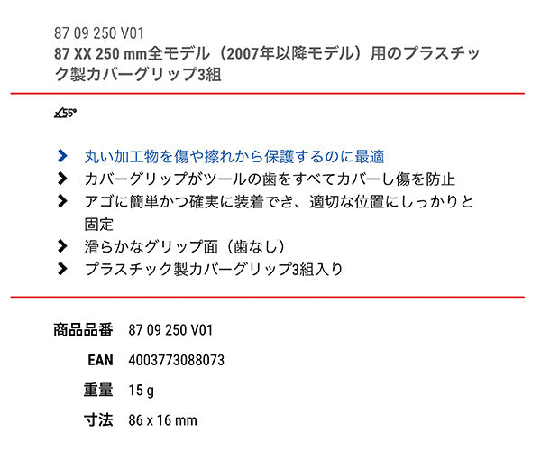 日本正規品 クニペックス カバーグリップ (87XX-250用) (8709-250V01)(4003773088073) KNIPEX