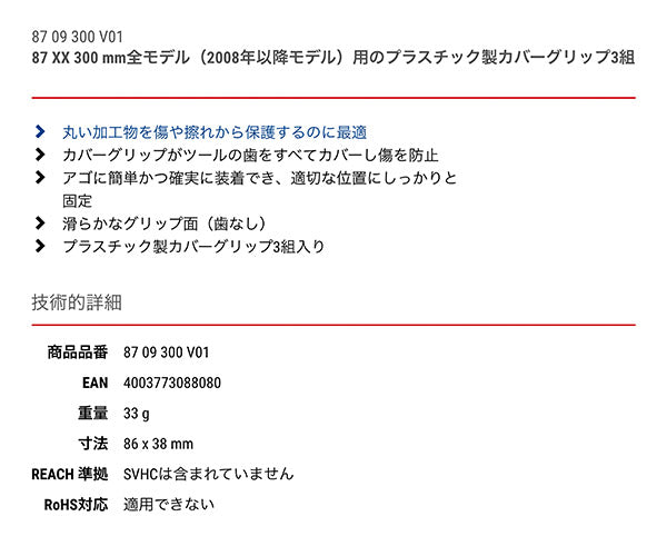 日本正規品 クニペックス カバーグリップ (87XX-300用) (8709-300V01)(4003773088080) KNIPEX